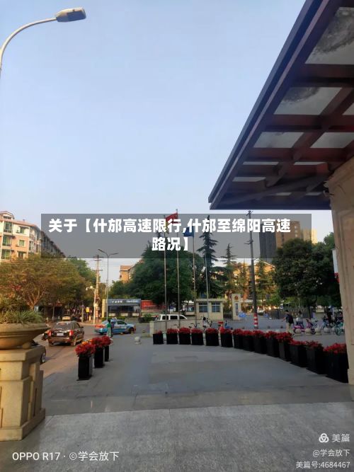 关于【什邡高速限行,什邡至绵阳高速路况】