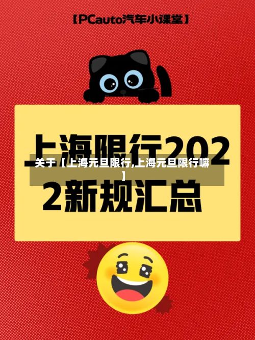 关于【上海元旦限行,上海元旦限行嘛】