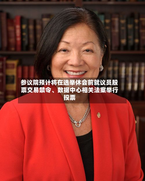 参议院预计将在选举休会前就议员股票交易禁令、数据中心相关法案举行投票