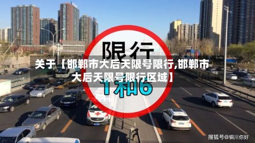 关于【邯郸市大后天限号限行,邯郸市大后天限号限行区域】