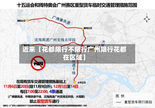 近来【花都限行不限行广州限行花都在区域】