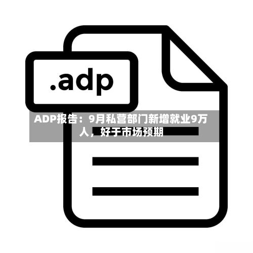 ADP报告：9月私营部门新增就业9万人	，好于市场预期-第2张图片