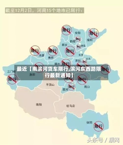 最近【南滨河货车限行,滨河东西路限行最新通知】-第2张图片