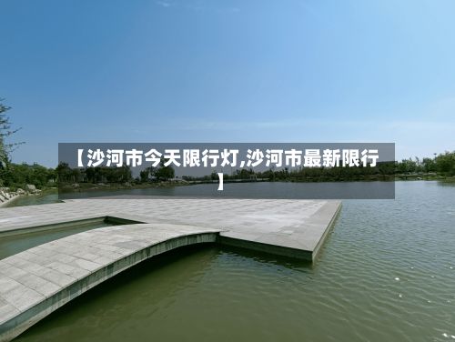 【沙河市今天限行灯,沙河市最新限行】