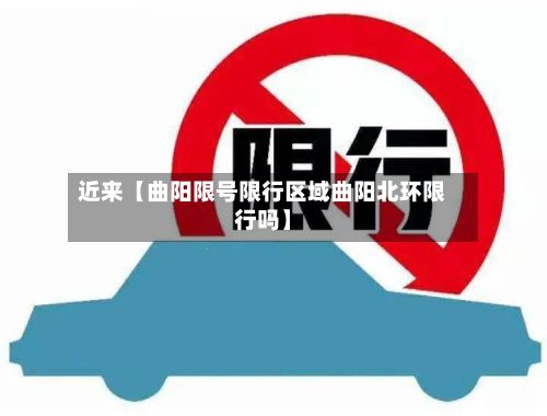 近来【曲阳限号限行区域曲阳北环限行吗】-第2张图片