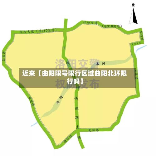 近来【曲阳限号限行区域曲阳北环限行吗】