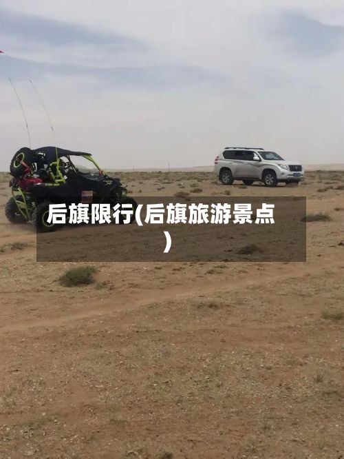 后旗限行(后旗旅游景点)