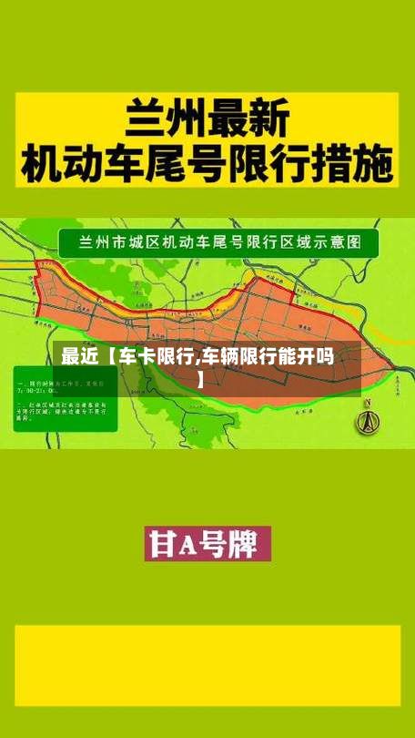 最近【车卡限行,车辆限行能开吗】