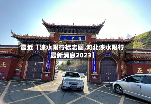 最近【涞水限行标志图,河北涞水限行最新消息2023】-第3张图片