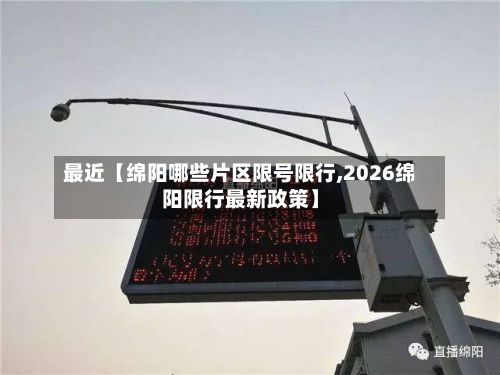 最近【绵阳哪些片区限号限行,2026绵阳限行最新政策】