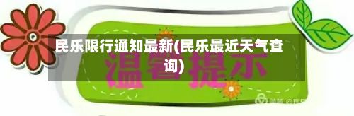 民乐限行通知最新(民乐最近天气查询)