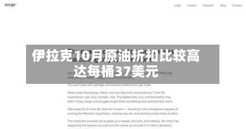 伊拉克10月原油折扣比较高
达每桶37美元-第3张图片