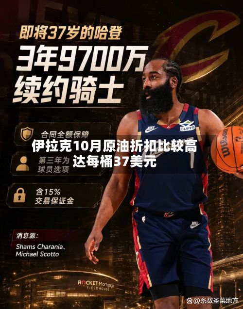 伊拉克10月原油折扣比较高
达每桶37美元-第2张图片