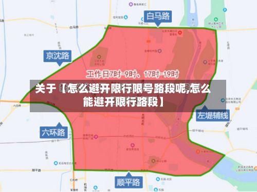 关于【怎么避开限行限号路段呢,怎么能避开限行路段】-第3张图片