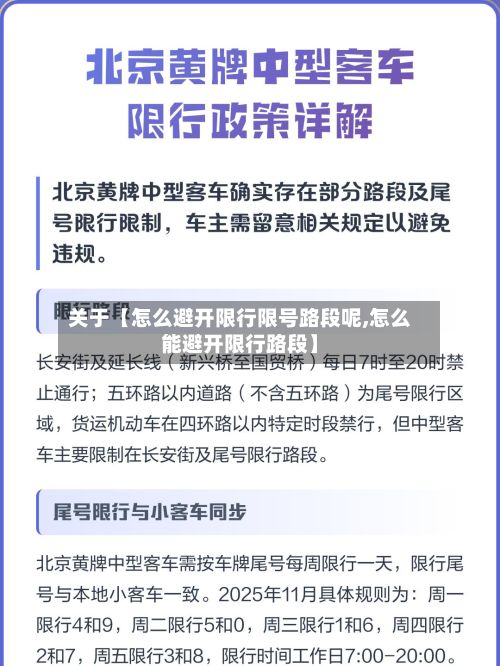 关于【怎么避开限行限号路段呢,怎么能避开限行路段】