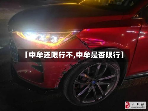 【中牟还限行不,中牟是否限行】