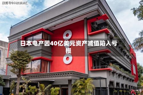 日本电产因40亿美元资产减值陷入亏损