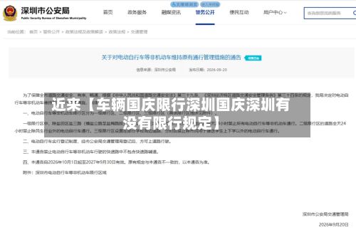 近来【车辆国庆限行深圳国庆深圳有没有限行规定】-第2张图片