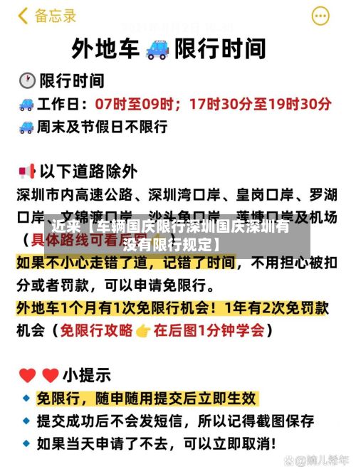 近来【车辆国庆限行深圳国庆深圳有没有限行规定】