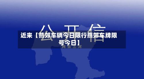 近来【燕郊车辆今日限行燕郊车牌限号今日】