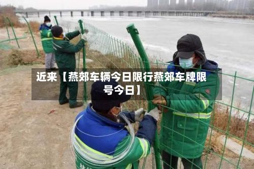 近来【燕郊车辆今日限行燕郊车牌限号今日】-第2张图片