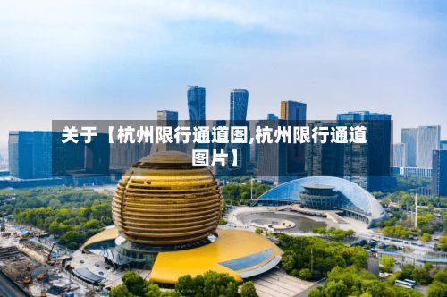 关于【杭州限行通道图,杭州限行通道图片】