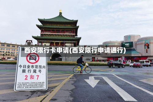 西安限行卡申请(西安限行申请通行)-第2张图片