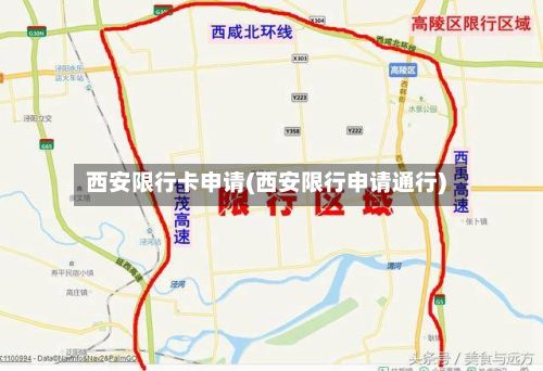 西安限行卡申请(西安限行申请通行)