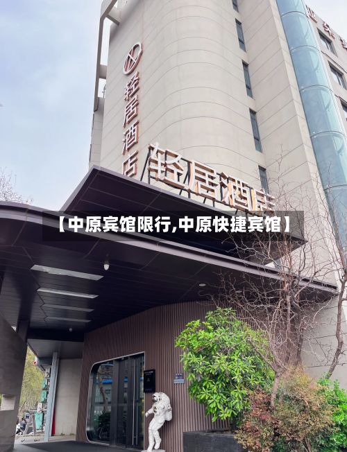 【中原宾馆限行,中原快捷宾馆】-第2张图片