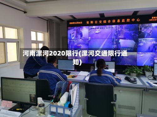 河南漯河2020限行(漯河交通限行通知)-第2张图片