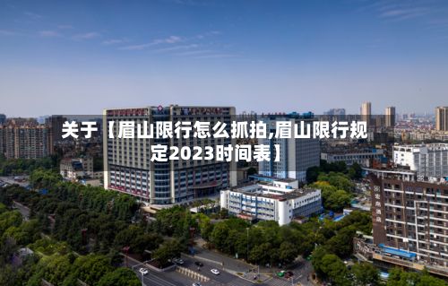 关于【眉山限行怎么抓拍,眉山限行规定2023时间表】