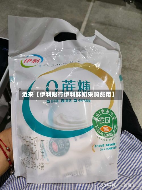 近来【伊利限行伊利鲜奶采购费用】-第2张图片