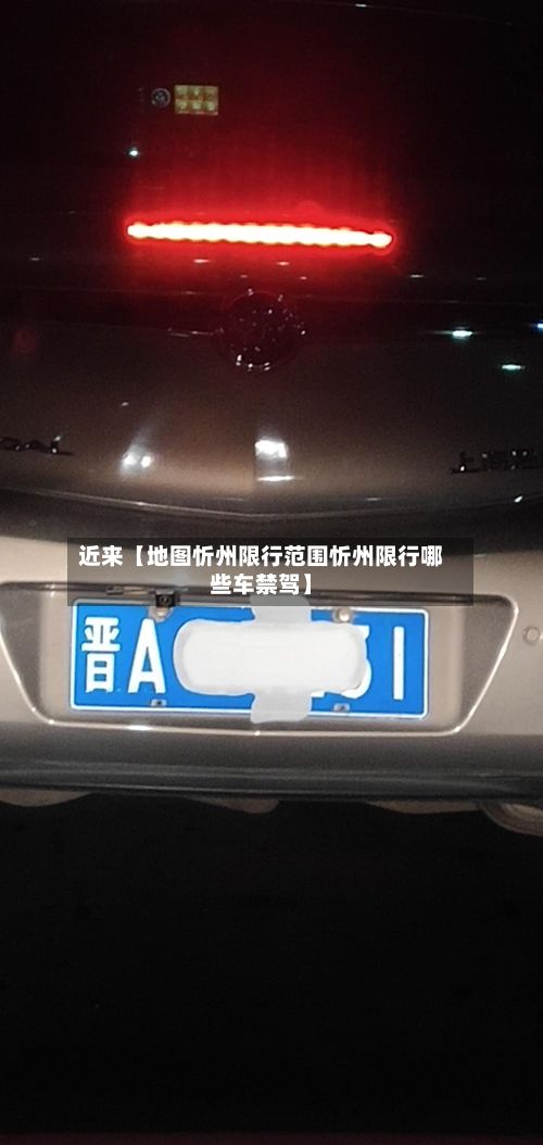 近来【地图忻州限行范围忻州限行哪些车禁驾】