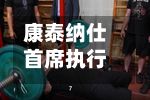 康泰纳仕首席执行官罗杰・林奇离职，将加盟美泰公司