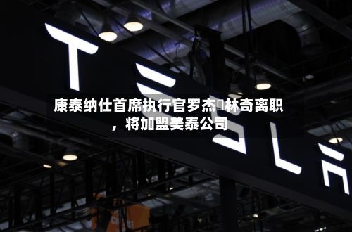 康泰纳仕首席执行官罗杰・林奇离职，将加盟美泰公司-第3张图片