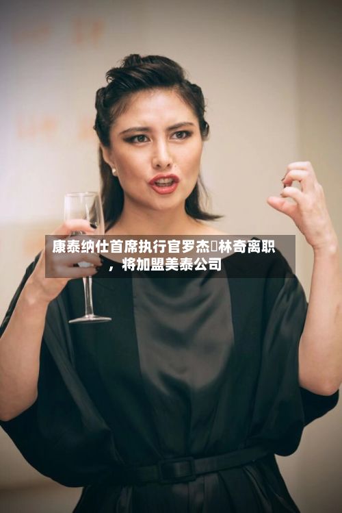康泰纳仕首席执行官罗杰・林奇离职，将加盟美泰公司-第2张图片