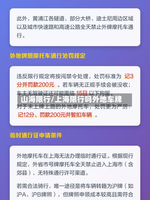 山海限行/上海限行吗外地车牌-第2张图片
