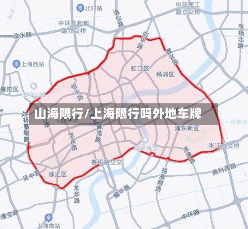 山海限行/上海限行吗外地车牌