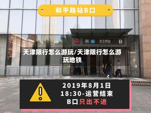 天津限行怎么游玩/天津限行怎么游玩地铁-第2张图片