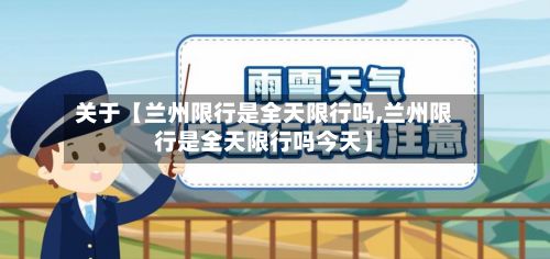 关于【兰州限行是全天限行吗,兰州限行是全天限行吗今天】-第2张图片
