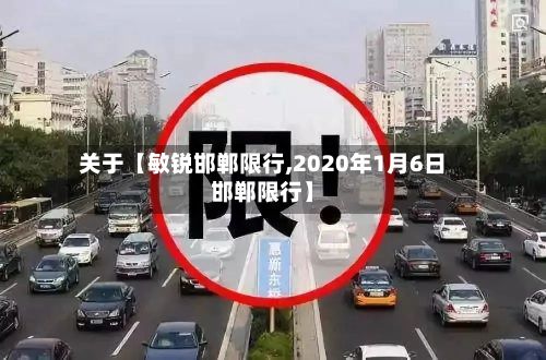 关于【敏锐邯郸限行,2020年1月6日邯郸限行】