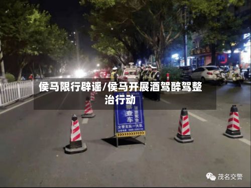 侯马限行辟谣/侯马开展酒驾醉驾整治行动