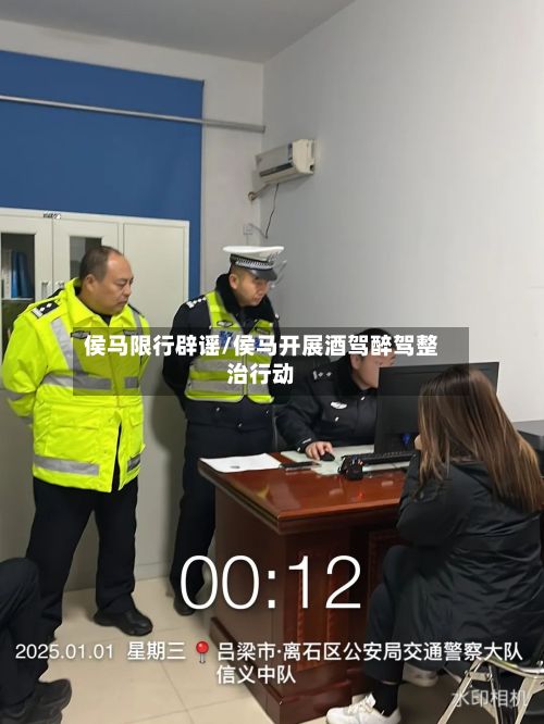 侯马限行辟谣/侯马开展酒驾醉驾整治行动-第2张图片