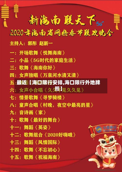 最近【海口限行安排,海口限行外地牌照】
