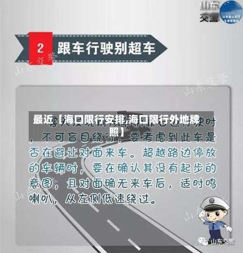 最近【海口限行安排,海口限行外地牌照】-第3张图片