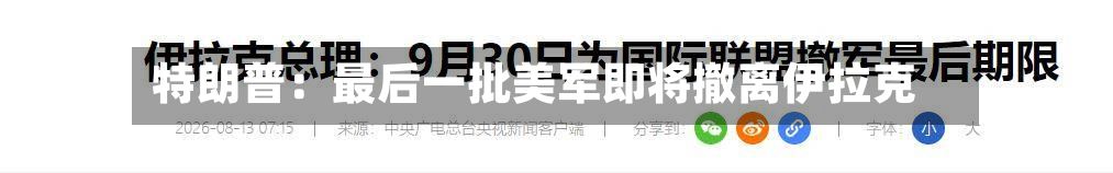 特朗普:最后一批美军即将撤离伊拉克-第2张图片