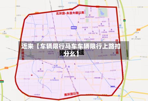 近来【车辆限行马车车辆限行上路扣分么】