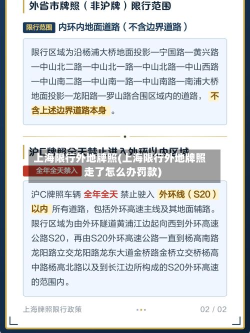 上海限行外地牌照(上海限行外地牌照走了怎么办罚款)