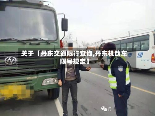 关于【丹东交通限行查询,丹东机动车限号规定】-第2张图片
