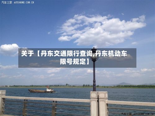 关于【丹东交通限行查询,丹东机动车限号规定】